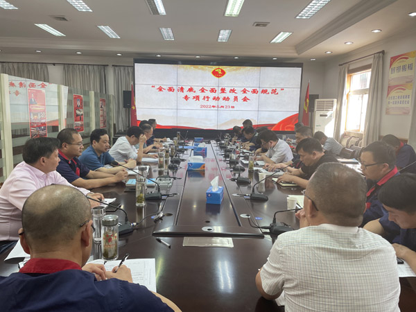 公司召開(kāi)“全面清底、全面整改、全面規(guī)范”專項(xiàng)行動(dòng)動(dòng)員會(huì)