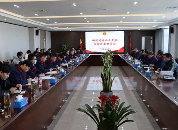 公司召開內(nèi)部巡察動(dòng)員會議