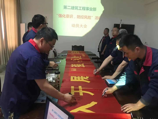 第二建筑工程事業(yè)部召開“強化意識、防控風險”動員會