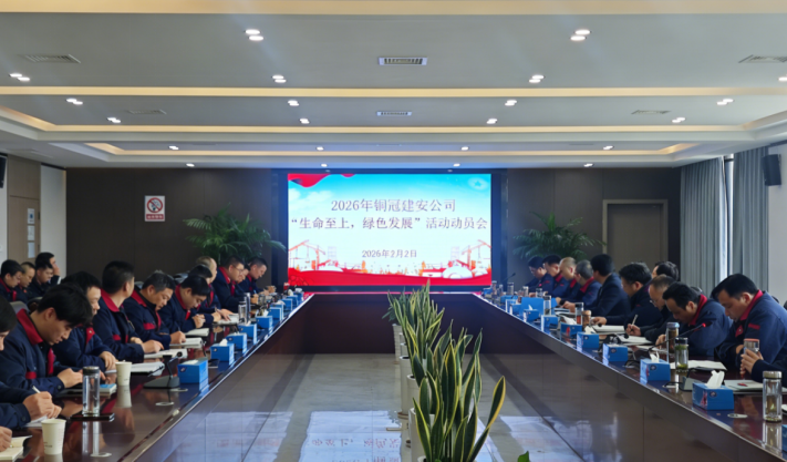 公司召開2026年度“生命至上，綠色發(fā)展”活動動員會